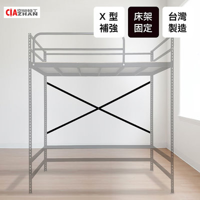 【空間特工】X型床架補強扁鐵