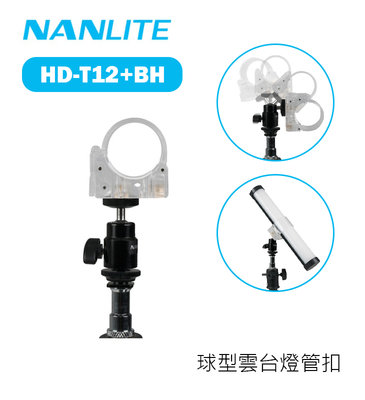 【EC數位】Nanlite 南冠 南光 HD-T12+BH 球型雲台燈管扣 6C魔光棒燈 燈管夾 燈夾 燈扣 1/4螺紋