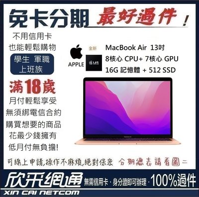 APPLE MacBook Air M1 8核心CPU + 7核心GPU 16G/512GB SSD 無卡分期 免卡分期
