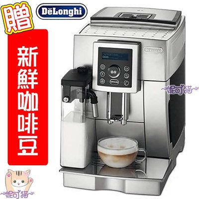 ~現貨~贈『30磅新鮮咖啡豆』Delonghi/迪朗奇 典華型ECAM 23.450.S義式全自動咖啡機