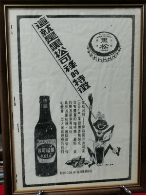 典藏台灣早期的老宣傳海報＂黑松可祿＂的老海報