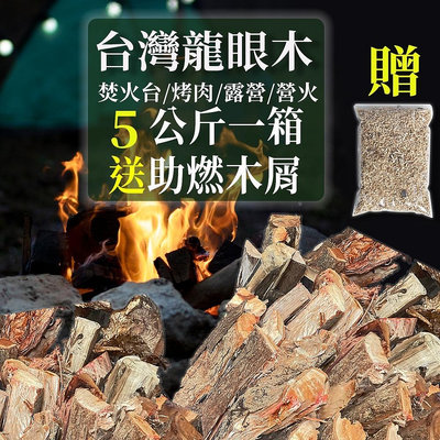 【KC木柴】5kg裝，嚴選台灣龍眼木，可用露營/野營溝火取暖、焚火台、育空爐、窯烤