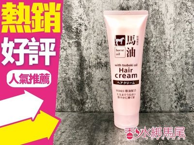 ◐香水綁馬尾◐日本 熊野 馬油 保濕護髮乳 護髮霜  160g 免沖洗