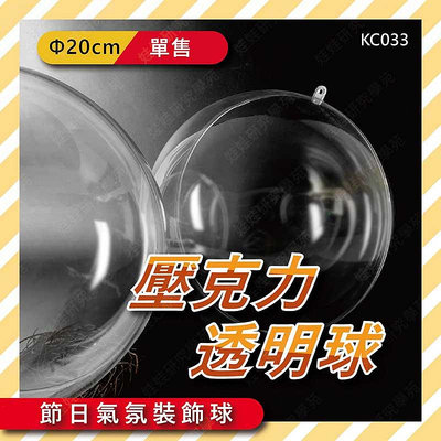 ㊣娃娃研究學苑㊣20cm壓克力透明球(單售) 壓克力球 裝飾球 扭蛋殼 透明球 聖誕球 透明扭蛋殼(KC033)