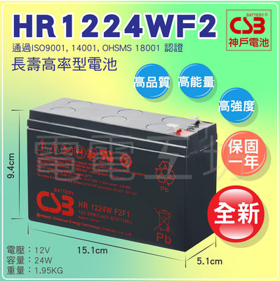 電電工坊 全新 CSB HR1224W F2 12V24W 不斷電系統UPS 蓄電池／APC BN650M1-TW、CP650HGa可用／CPS5.5-12同規