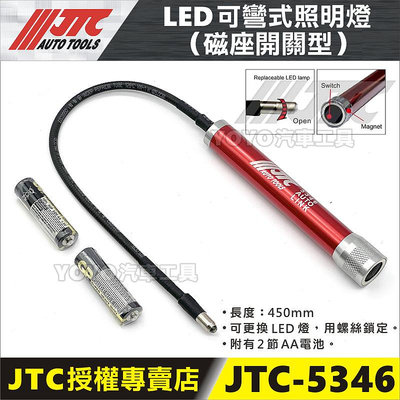 【YOYO汽車工具】JTC-5346 LED可彎式照明燈(磁座開關型) / 可彎 蛇管 工作燈