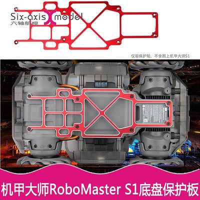 極致優品 DJI大疆機甲大師RoboMaster S1底盤保護板改裝加強防護罩裝甲配件