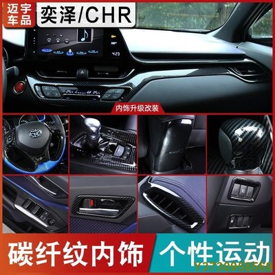 豐田 TOYOTA CH-R CHR 碳纖紋車內飾 排檔框面板 中控 儀表臺裝飾條 內拉手改裝 專車專用升級-現貨熱銷-
