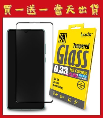 ◎買一送一◎ hoda【華為 HUAWEI P30】2.5D隱形滿版高透光9H鋼化玻璃保護貼