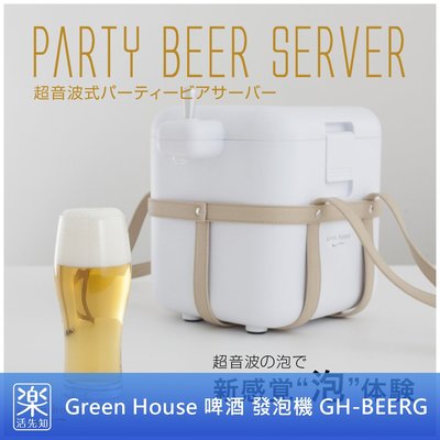 【樂活先知】『代購』日本 Green House 派對 啤酒 發泡機 超音波 冰桶 3公升 GH-BEERG