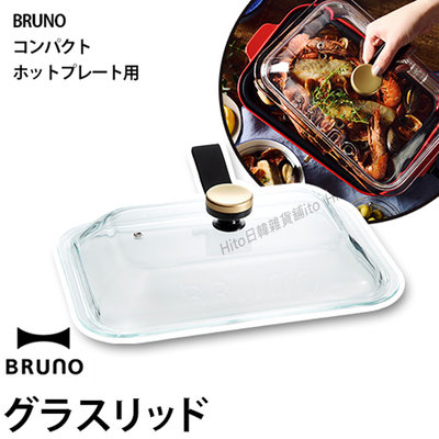 現貨❤【Hito日韓雜貨舖】日本代購　BRUNO多功能電烤盤專用配件．透明玻璃鍋蓋