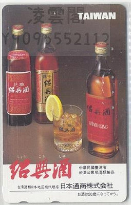 日本電話卡---美酒/中國事務系列 中國臺灣 名酒2紹興酒 有劃痕收藏卡