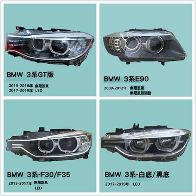 BMW寶馬3系GT大燈總成原廠拆車件原裝升級LED魚眼氙氣E90 F30F35新 適用於BMW寶馬3系GTE90 F30
