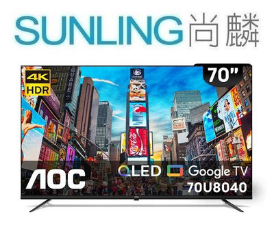 SUNLING尚麟 AOC 70吋 4K QLED 液晶電視 70U8040 Google TV 來電優惠