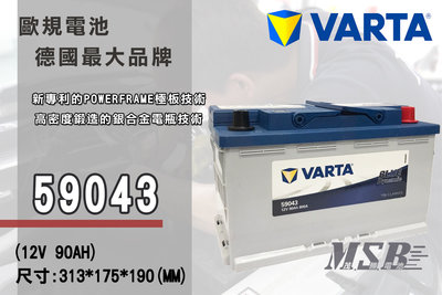 【茂勝電池】NEW VARTA 59043 LN4 華達 電池 電瓶 免加水 銀合金 適用車款 VOLVO S60