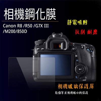 ◎相機專家◎ 相機鋼化膜 Canon 850D R8 R50 M200 G7XIII 鋼化貼 硬式 相機保護貼 螢幕貼