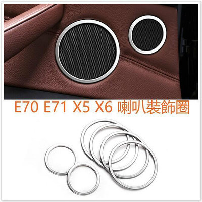 台灣現貨⚡ BMW E70 E71 X5 X6 喇叭 裝飾圈 裝飾框 車門 喇叭外圈 外框 飾板 飾框 喇叭 高音  露