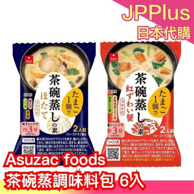日本原裝 Asuzac Foods 茶碗蒸調味料包 6入 茶碗蒸調味素 茶碗蒸 蒸蛋 微波爐料理 扇貝 紅雪蟹 日式❤JP