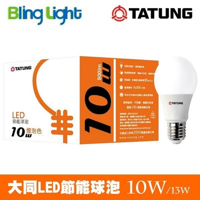 ◎Bling Light LED◎旭光LED燈泡10W燈泡/球泡燈，CNS認證，全電壓E27燈頭，取代21瓦螺旋燈泡