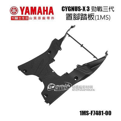_YAMAHA山葉原廠 腳踏板 新勁戰 3代 勁戰三代 置腳踏板 內裝 車殼 腳踏 踏板 1MS-F7481