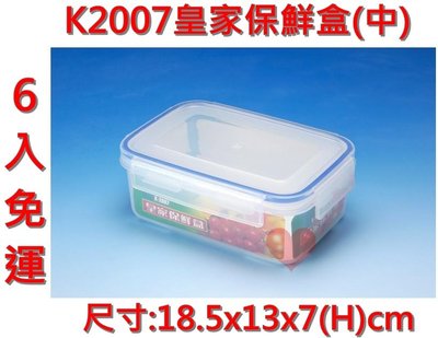 《用心生活館》台灣製造 免運 6入 皇家保鮮盒(中) 尺寸18.5x13x7cm 保鮮盒 K2007