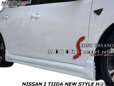 NISSAN I TIIDA NEW STYLE H版側裙空力套件17-18