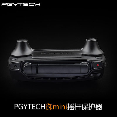 現貨單反相機單眼攝影配件PGYTECH御MAVIC MINI搖桿保護器用于DJI大疆御mini SE保護桿配件
