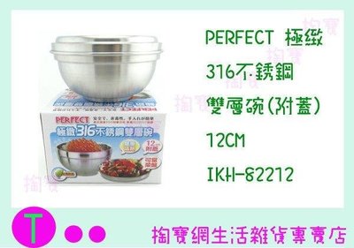PERFECT 極緻 316不鏽鋼雙層碗隔熱碗 IKH-82212 12cm/隔熱碗/兒童碗 (箱入可議價)