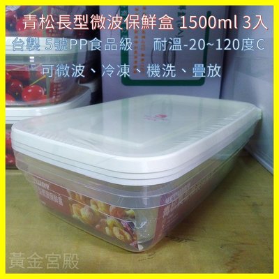 青松長型微波保鮮盒 1500ml 3入 台製 5號PP食品級 可微波 可冷凍 可機洗 可疊放 耐溫-20~120度C