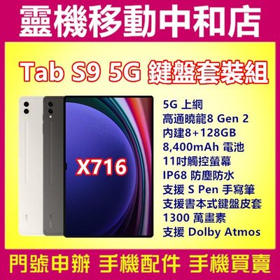 [空機自取價]SAMSUNG TAB S9 5G鍵盤套裝組[8+128GB]11吋/IP68防塵防水/高通曉龍/X716