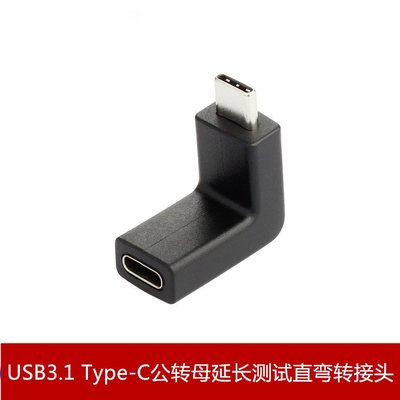 USB3.1 Type-C公轉母延長測試直彎轉接頭高速傳輸 A5.0308