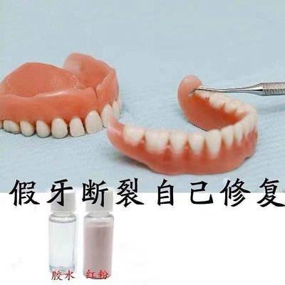 【台灣】牙科活動假牙膠水假牙脫落粘固牙齒斷裂假牙固定修復假牙粘接劑