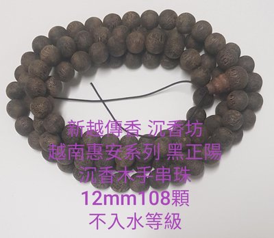 越南惠安系列特級野生~黑正陽沉香木手串珠12mm108顆不入水等級