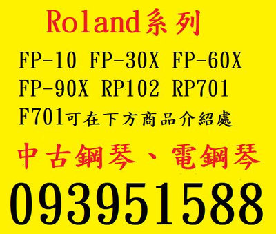 中古鋼琴 二手鋼琴 Roland FP-10、FP-30X、FP-60X、FP-90X、RP107、RP701、F701
