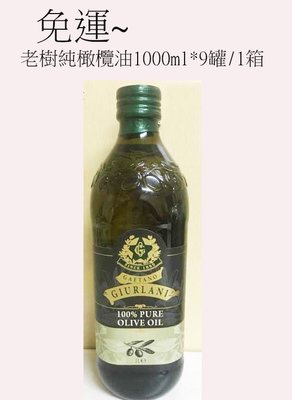 Giurlani老樹純橄欖油(1000ml)*9罐/1箱~特價$3820元免運