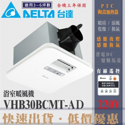 含稅 台達電子 豪華300型 VHB30BCMT-AD 220V 多功能循環涼暖風機  線控型 浴室暖風機 暖風乾燥機