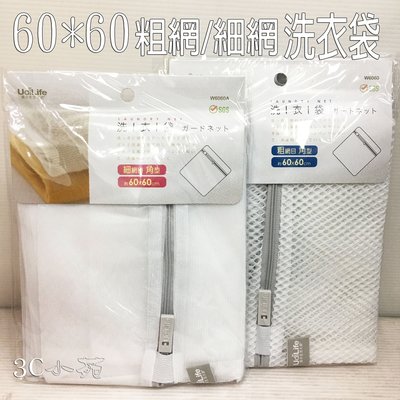 【3C小苑】台灣製 60*60 洗衣袋 粗網 細網 角型 可洗 外套 牛仔褲 厚重衣服 SGS檢驗合格