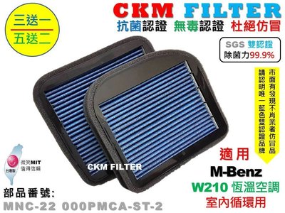【CKM】賓士 W210 恆溫 室內循環 除菌 抗菌 抗敏 超越 原廠 活性碳冷氣濾網 PM2.5 靜電濾網 空氣濾網