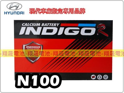 彰化員林翔晟電池-INDIGO 進口電池 免加水 N100 (100Ah) 電瓶 直購價 /舊品強制回收 安裝工資另計