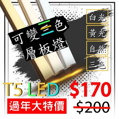 《創光照明》 LED T5 三色 層板燈 特價$170 | 一體化燈管 串接 4呎 日光燈 省電 20W 全電壓 燈罩