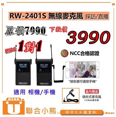 【聯合小熊】 ROWA RW-2401S【發射+接收】 採訪 直播 無線麥克風 NCC認證 攝影機 單眼 手機