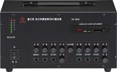 【昌明視聽】最大輸出150瓦 鐘王 車用型系統擴大機 KB-150CM SD卡 USB MP3播放