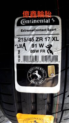 《億鑫輪胎》Continental 德國馬牌 ECS 新花紋 性能胎 215/45/17 97W 限時特價 快來電洽詢