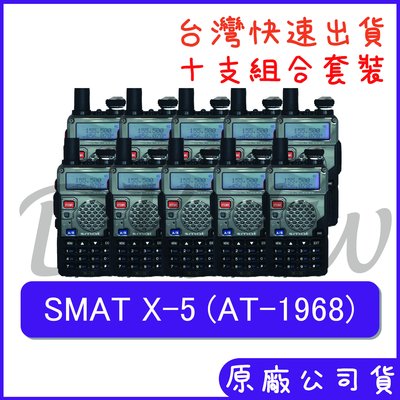 十組裝 優惠組合 SMAT X-5 AT-1968同款 五瓦無線電 手持對講機 雙顯雙待 雙頻無線電 AT1968 X5