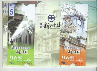 台鐵新竹站建站100週年紀念新竹站月台票611