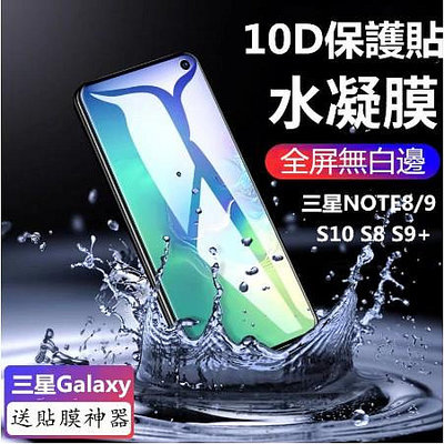 三星水凝膜保護貼 S10 S9+ S8 Plus Note9 Note10 滿版手機保護膜 高清藍光螢幕保護貼 鋼化玻璃