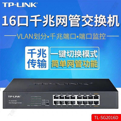 TP-LINK全千兆SG2016D網絡16口匯聚工業監控交換機網線分線分流器