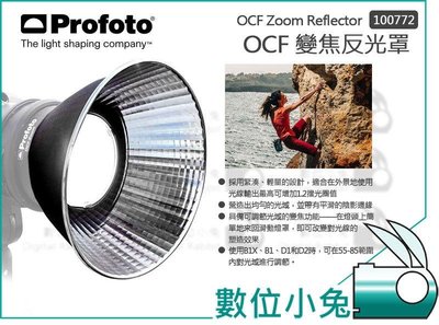 數位小兔【Profoto OCF Zoom Reflector 變焦反光罩 100772】適用B1X B2 D1 D2