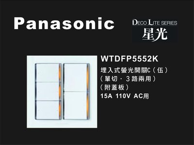 《居家好幫手》Panasonic國際牌 星光系列 WTDFP5552K 埋入式五開關 附蓋板