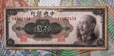 中央銀行 民國34年 1945年 十元10元蔣介石  美鈔版 85新原票